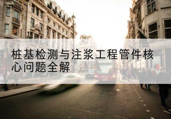 犍为声测管常用规格有哪些？-桩基检测与注浆工程管件核心问题全解